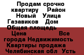    Продам срочно квартиру. › Район ­ Новый › Улица ­ Газавиков › Дом ­ 15 › Общая площадь ­ 100 › Цена ­ 7 000 000 - Все города Недвижимость » Квартиры продажа   . Челябинская обл.,Усть-Катав г.